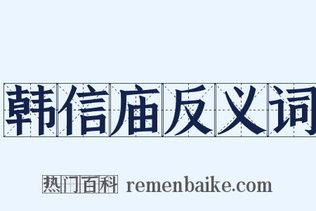 韩信庙反义词是什么意思的图片